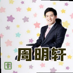 周明轩