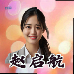 赵启航